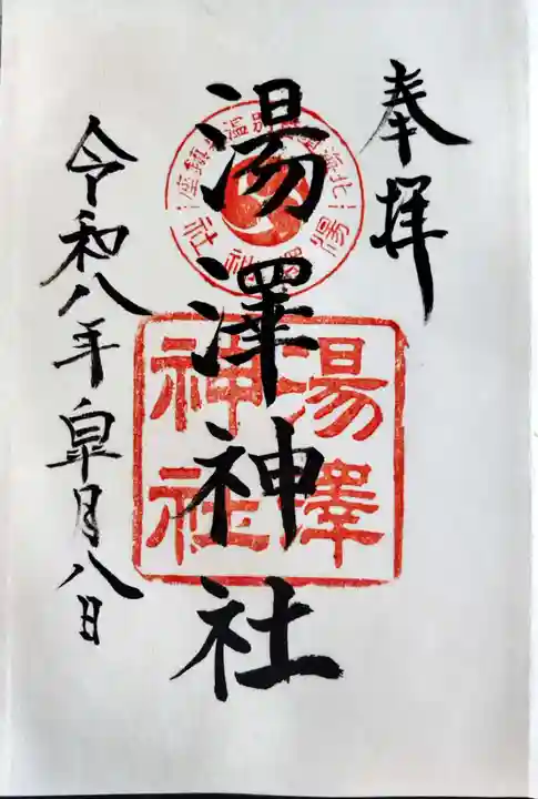 湯澤神社の御朱印