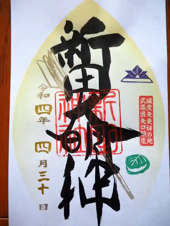 新田神社の御朱印