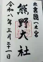 熊野大社の御朱印