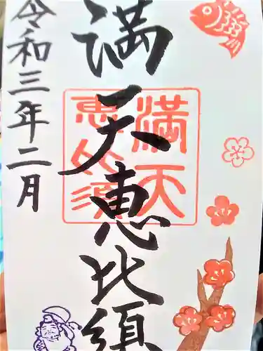 牛嶋天満宮の御朱印