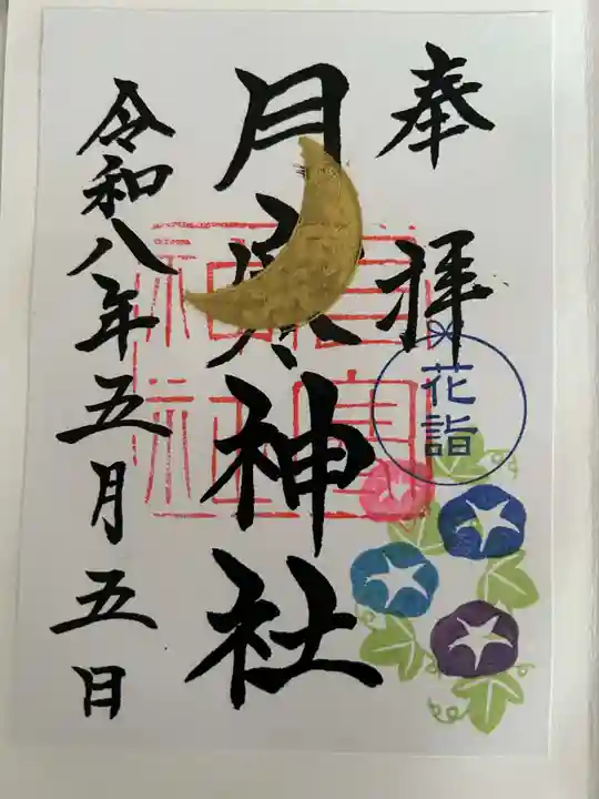 月寒神社の御朱印