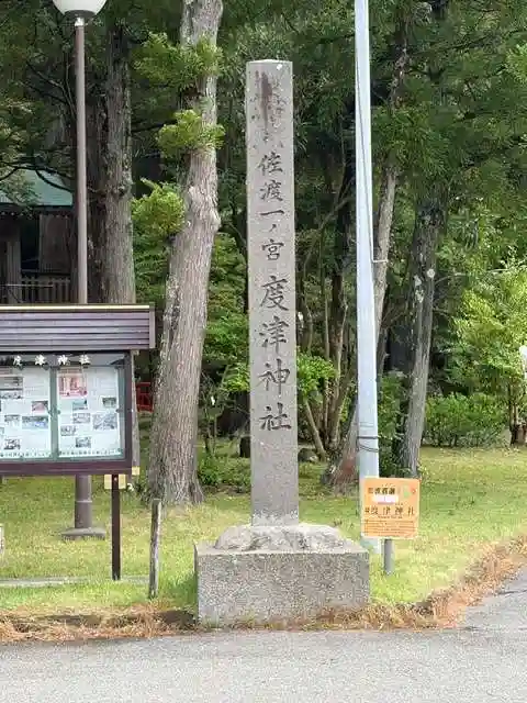 度津神社(新潟県)