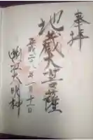 蜊江神社の御朱印