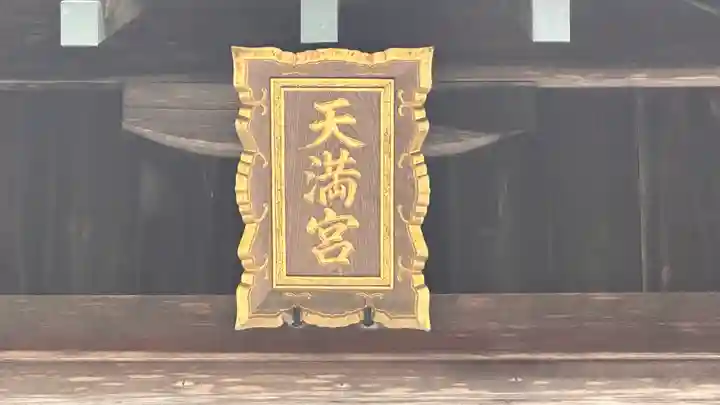 天満神社(滋賀県)