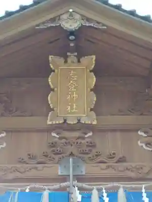 志登神社(福岡県)