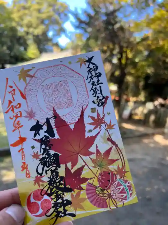 村屋坐弥冨都比売神社の御朱印