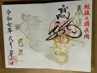 高龍神社 奥之院の御朱印