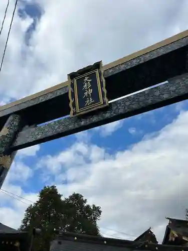 大杉神社(茨城県)