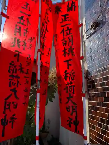 正一位胡桃下稲荷大明神の御朱印 2021年12月