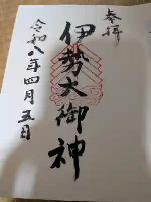 伊勢大御神下大神宮の御朱印