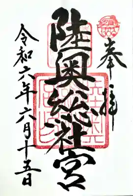 陸奥総社宮の御朱印