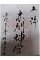 赤間神宮の御朱印