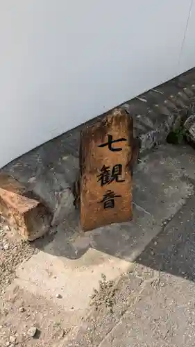 六道院（七観音）(京都府)