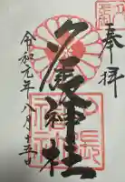 夕張神社の御朱印