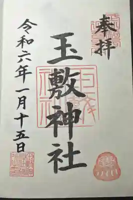 騎西だるま市を先取りしてだるまの印