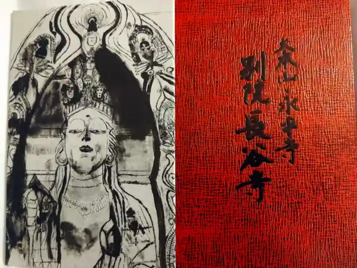 永平寺別院長谷寺(東京都)