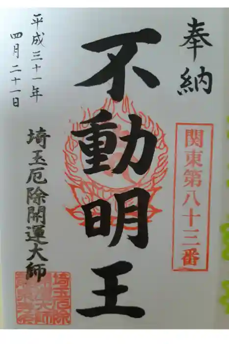 埼玉厄除け開運大師・龍泉寺（切り絵御朱印発祥の寺）の御朱印