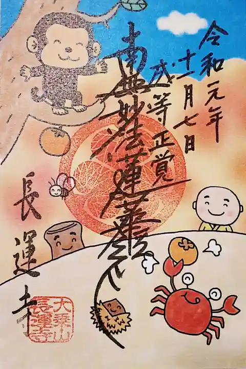 長運寺の御朱印