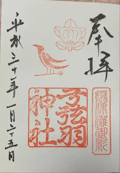弓弦羽神社の御朱印