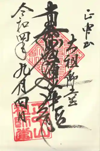 法華経寺の御朱印