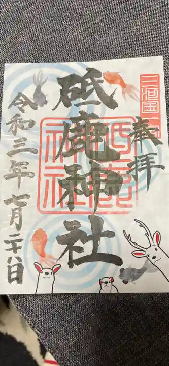 砥鹿神社(里宮)の御朱印