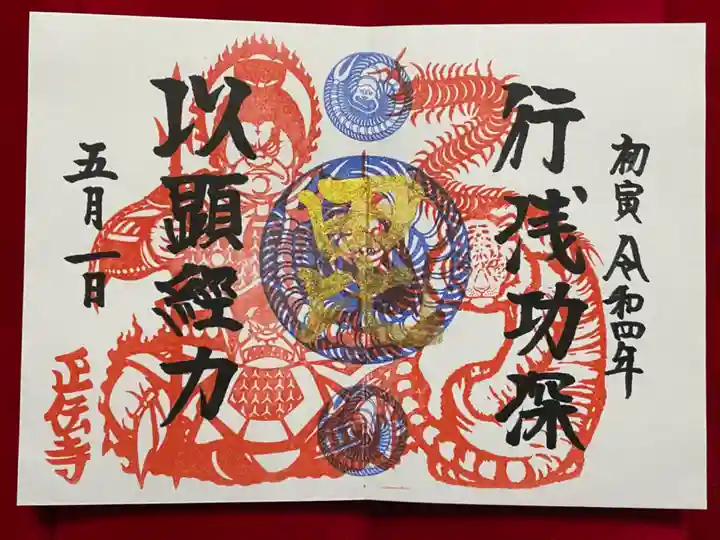 正伝寺の御朱印