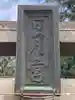 日月神社(茨城県)