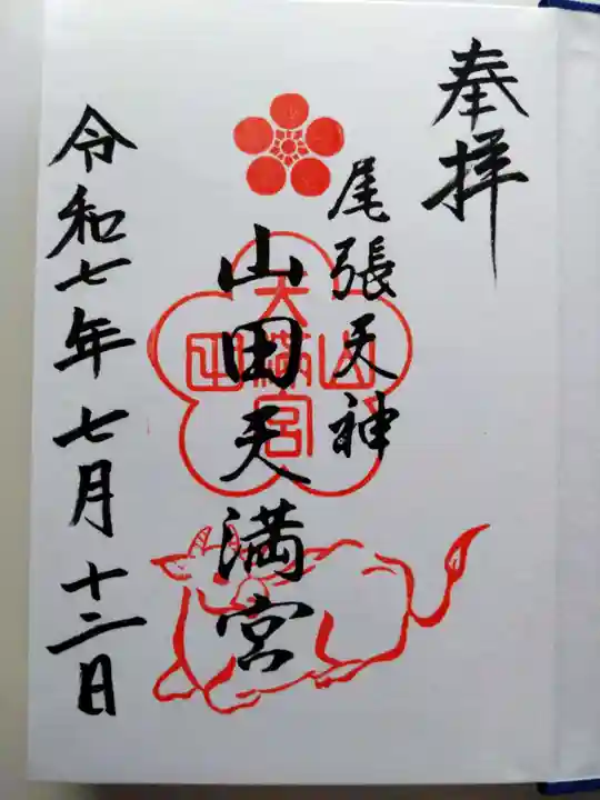 山田天満宮の御朱印