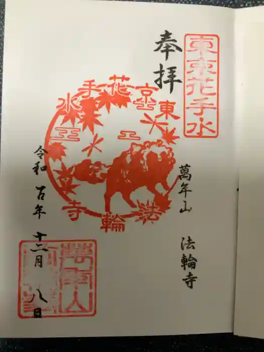 法輪寺の御朱印