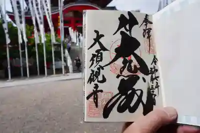 大須観音 （北野山真福寺宝生院）の御朱印