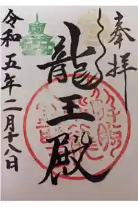 楽水亭　大龍寺の御朱印