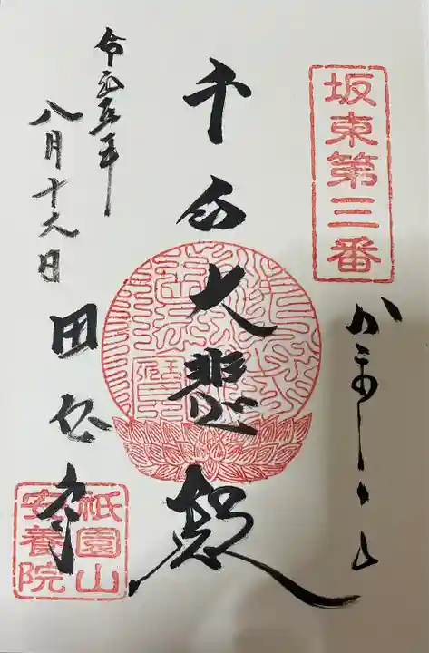 安養院 (田代寺)(神奈川県)