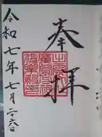 出雲大社広島分祠の御朱印