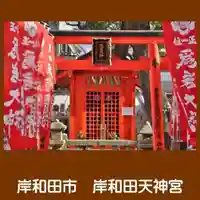 岸和田天神宮(大阪府)