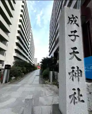 成子天神社の{uncategorized: "未分類", other: "その他", undefined: "問題あり", building: "その他建物", grave: "お墓", sacred_gate: "鳥居", guardian: "狛犬", statue: "像", buddha: "仏像", history: "歴史", nature: "自然", garden: "庭園", animal: "動物", pagoda: "塔", temizu: "手水舎", mountain_gate: "山門・神門", sanctuary: "本殿・本堂", subordinate: "末社・摂社", art: "芸術", scenery: "景色", jizo: "地蔵", ema: "絵馬", goshuin: "御朱印", omikuji: "おみくじ", items: "授与品その他", amulet: "お守り", goshuincho: "御朱印帳", eats: "食事", festival: "お祭り", votive_dance: "神楽", shichigosan: "七五三参", wedding: "結婚式", experience: "体験その他", initially: "初詣", around: "周辺", anti_infection: "感染症対策"}