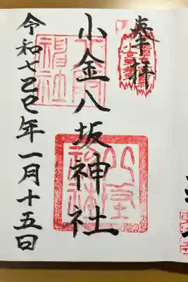 小金八坂神社の御朱印