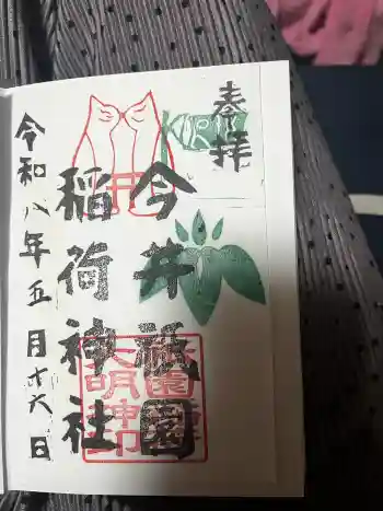 今井祇園稲荷神社の御朱印 2026年05月