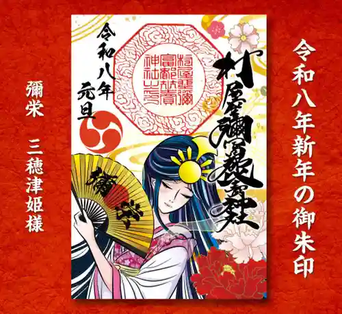 村屋坐弥冨都比売神社の御朱印