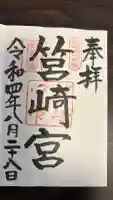 筥崎宮の御朱印