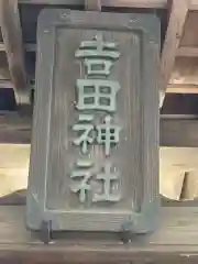 吉田神社(茨城県)