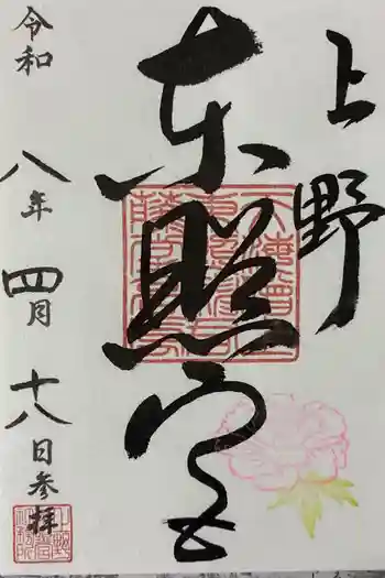 上野東照宮の御朱印 2026年04月