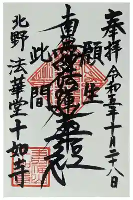 法華堂十如寺の御朱印