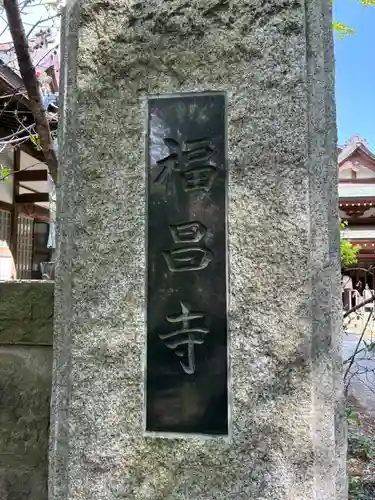 曹洞宗　福昌寺(千葉県)