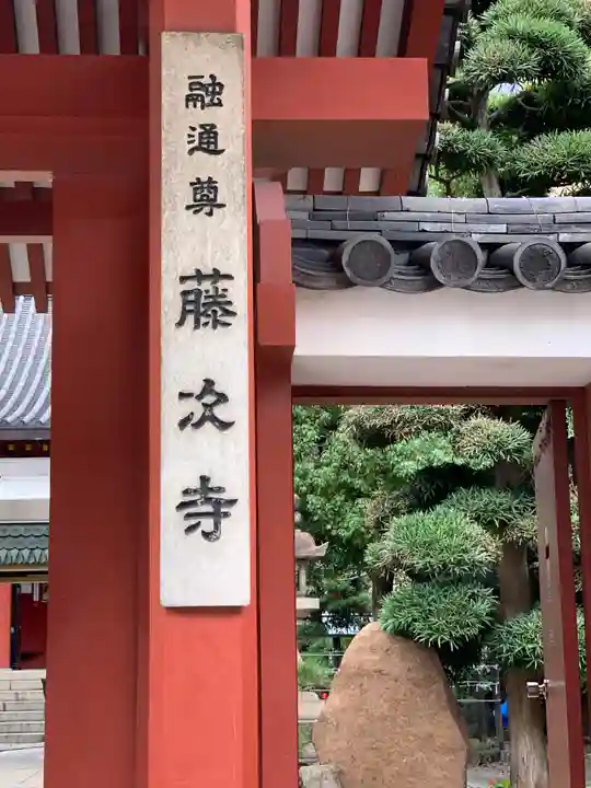 藤次寺の山門・神門