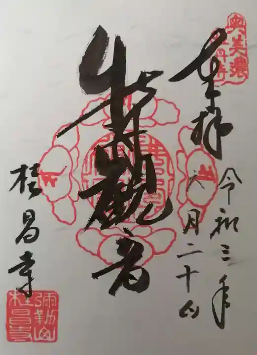 桂昌寺の御朱印