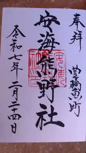 安海熊野社の御朱印