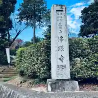 佛眼寺(埼玉県)