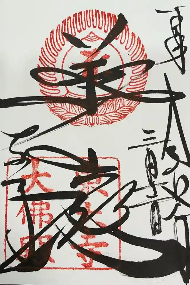 東大寺の御朱印