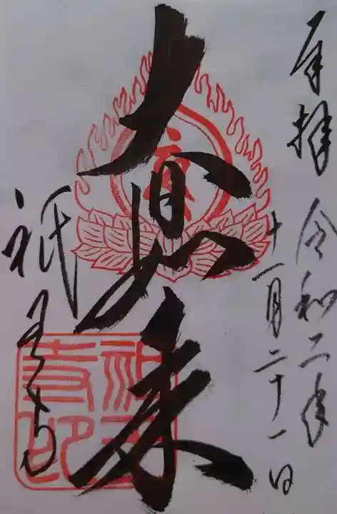 祇王寺の御朱印