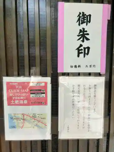 土肥神社の{uncategorized: "未分類", other: "その他", undefined: "問題あり", building: "その他建物", grave: "お墓", sacred_gate: "鳥居", guardian: "狛犬", statue: "像", buddha: "仏像", history: "歴史", nature: "自然", garden: "庭園", animal: "動物", pagoda: "塔", temizu: "手水舎", mountain_gate: "山門・神門", sanctuary: "本殿・本堂", subordinate: "末社・摂社", art: "芸術", scenery: "景色", jizo: "地蔵", ema: "絵馬", goshuin: "御朱印", omikuji: "おみくじ", items: "授与品その他", amulet: "お守り", goshuincho: "御朱印帳", eats: "食事", festival: "お祭り", votive_dance: "神楽", shichigosan: "七五三参", wedding: "結婚式", experience: "体験その他", initially: "初詣", around: "周辺", anti_infection: "感染症対策"}